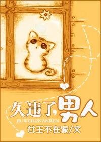 久違了,男人