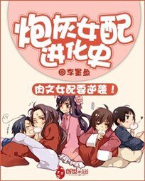 肉文女配进化史-炮灰女配进化史