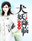 犬妖降临逗个妻