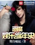 恶魔娱乐编年史