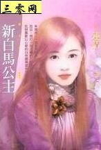新白馬公主(白色新歡之四)