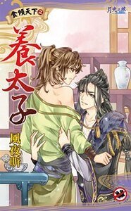 食傾天下之養太子(出書版)