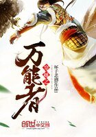 穿越之万能者