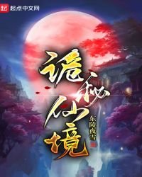 诡秘仙境