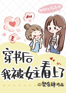 穿书后我被女主看上了