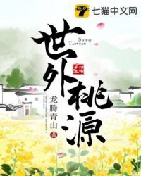 世外桃源