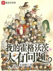 (HP同人)我的霍格沃茨大有问题