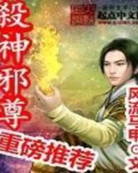 殺神邪尊
