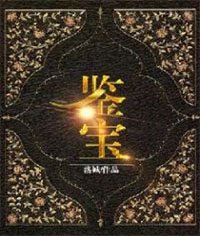 鑑寶