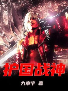 護國戰神