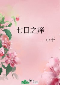 七日之癢