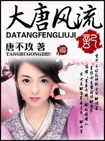 大唐风流记(艳说大唐)