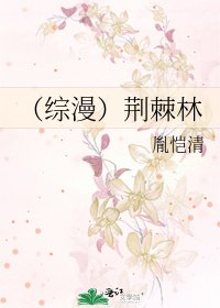 (综漫)荆棘林