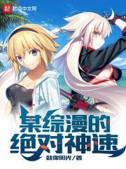(综漫同人)某综漫的绝对神速