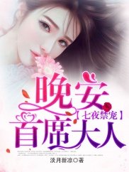 七夜禁宠:晚安,首席大人/宠婚似火:娇妻,好孕到!