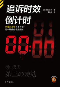 追诉时效倒计时/第三时效(出书版)