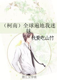 (柯南同人)(柯南)全球遍地我迷妹
