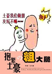 抱紧土豪粗大腿/抱紧土豪的粗大腿