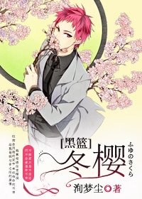(BG/黑篮同人)冬樱