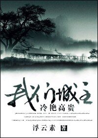 （综同人）[综]我们城主冷艳高贵