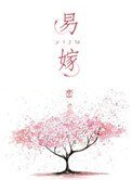 易嫁