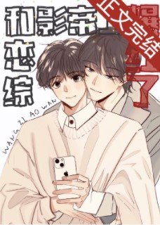 和影帝上戀綜後炮灰爆紅了[穿書]