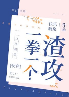 一拳一個渣攻[快穿]