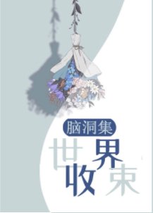 [脑洞集]世界収束