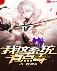 我这系统有点毒