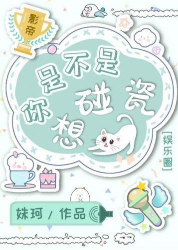 你是不是想碰瓷