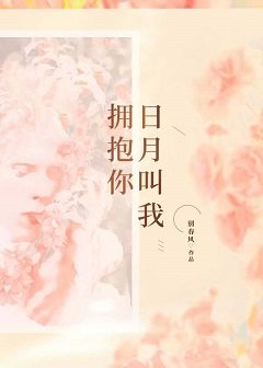 日月叫我拥抱你