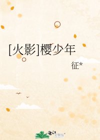[火影]樱少年
