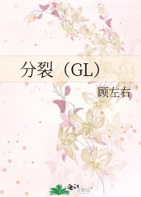 分裂（GL）