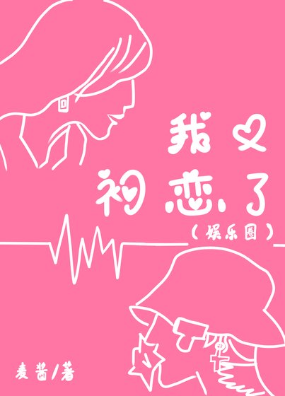 [娱乐圈]我又初恋了